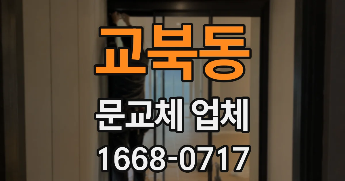 교북동 문교체 업체