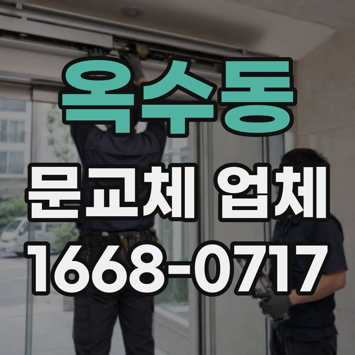옥수동 문교체 업체