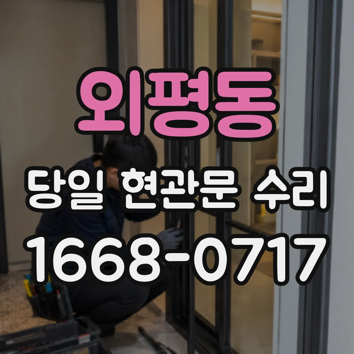 외평동 당일 현관문 수리