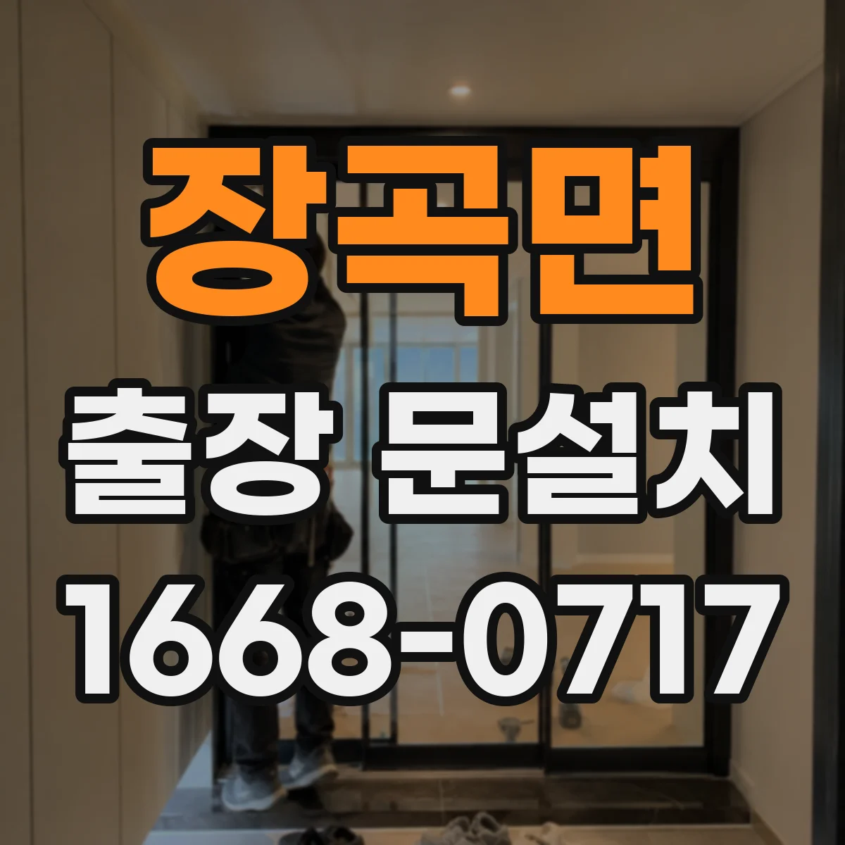장곡면 출장 문설치