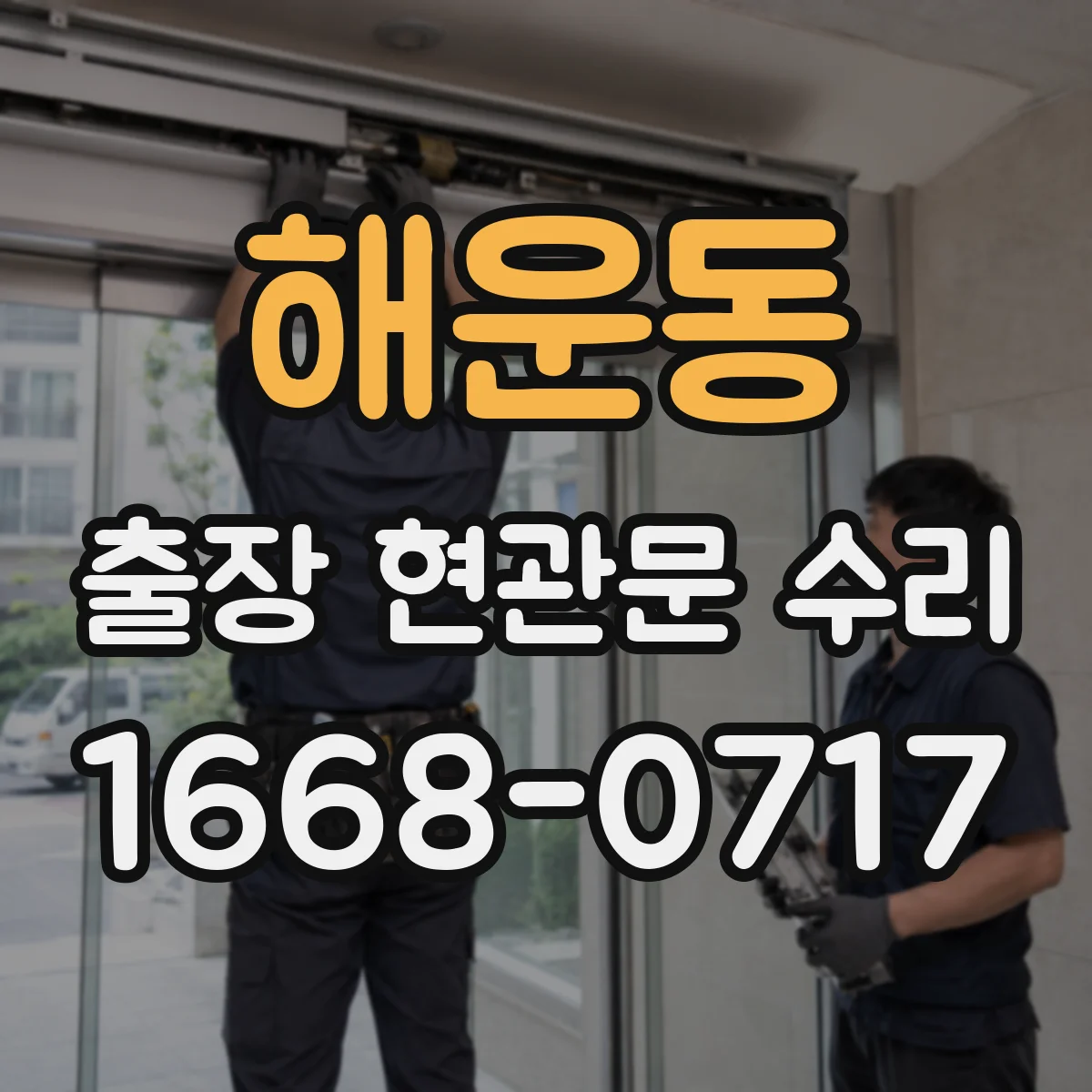 해운동 출장 현관문 수리