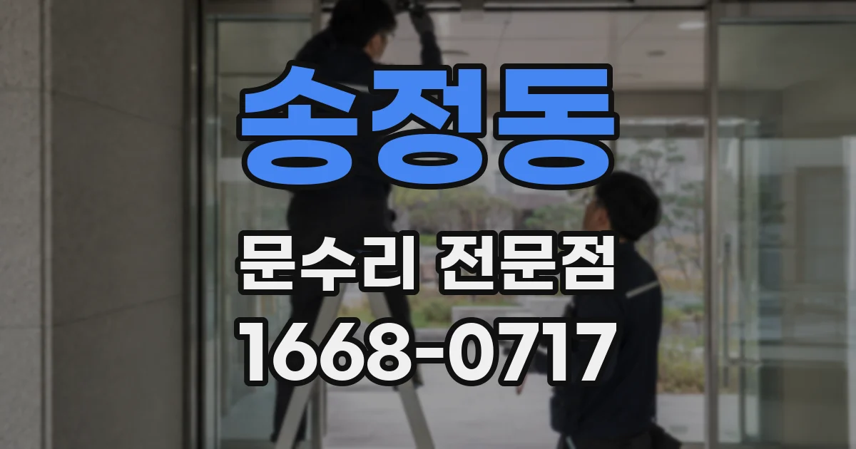 송정동 문수리 전문점