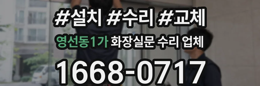 영선동1가 화장실문 수리 업체