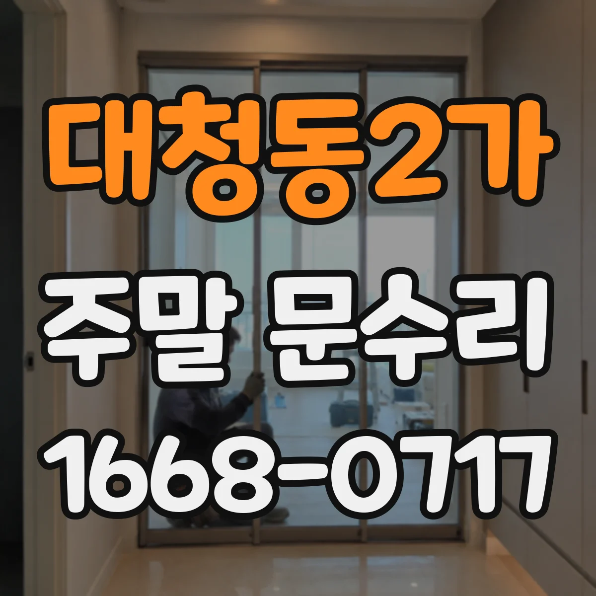 대청동2가 주말 문수리