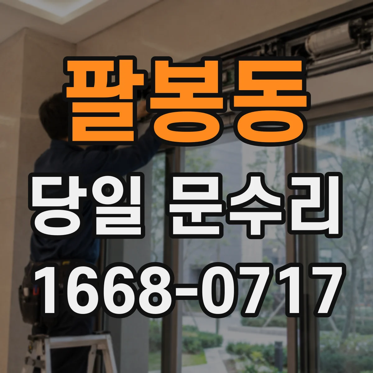 팔봉동 당일 문수리