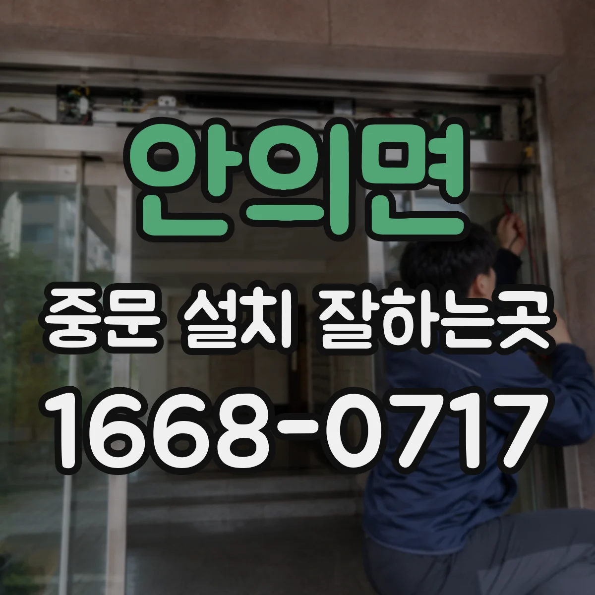 안의면 중문 설치 잘하는곳