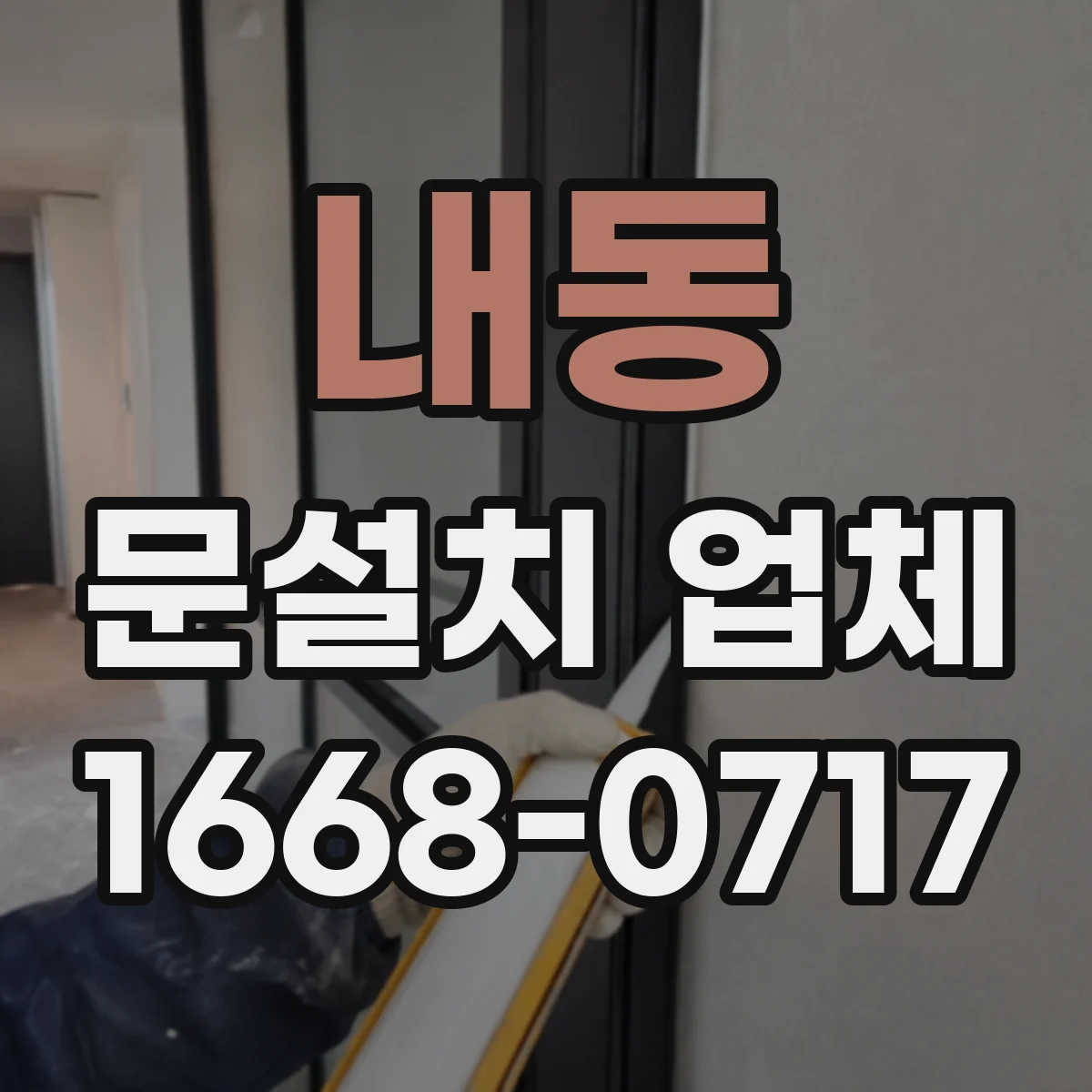내동 문설치 업체