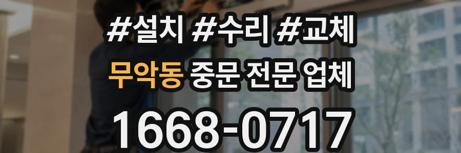 무악동 중문 전문 업체