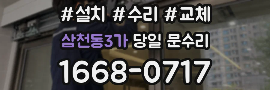 삼천동3가 당일 문수리