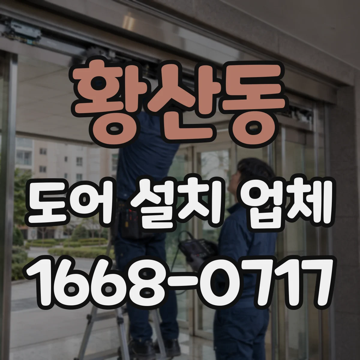 황산동 도어 설치 업체