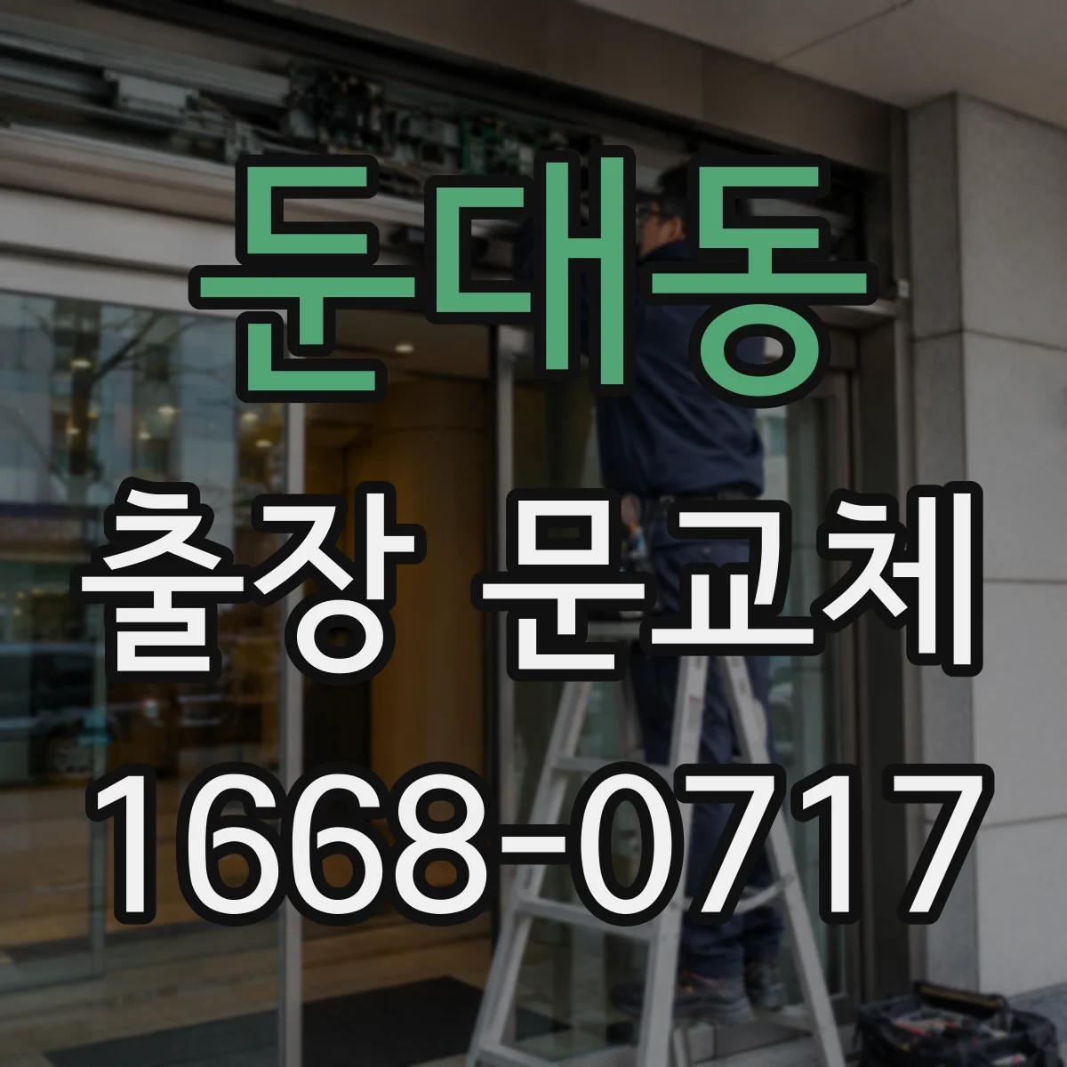둔대동 출장 문교체