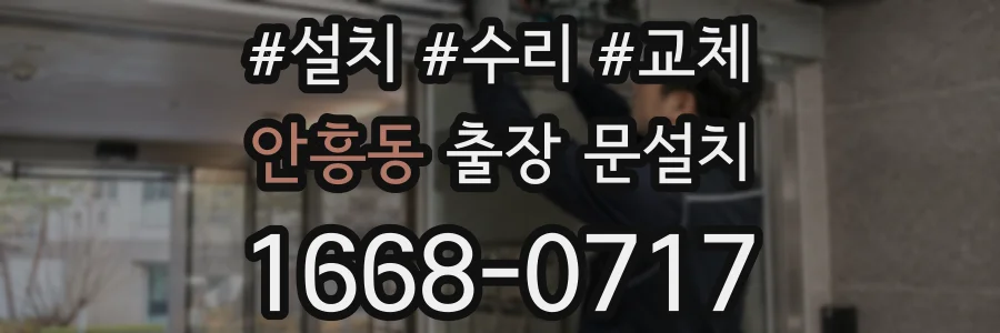 안흥동 출장 문설치