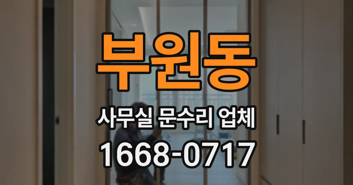부원동 사무실 문수리 업체