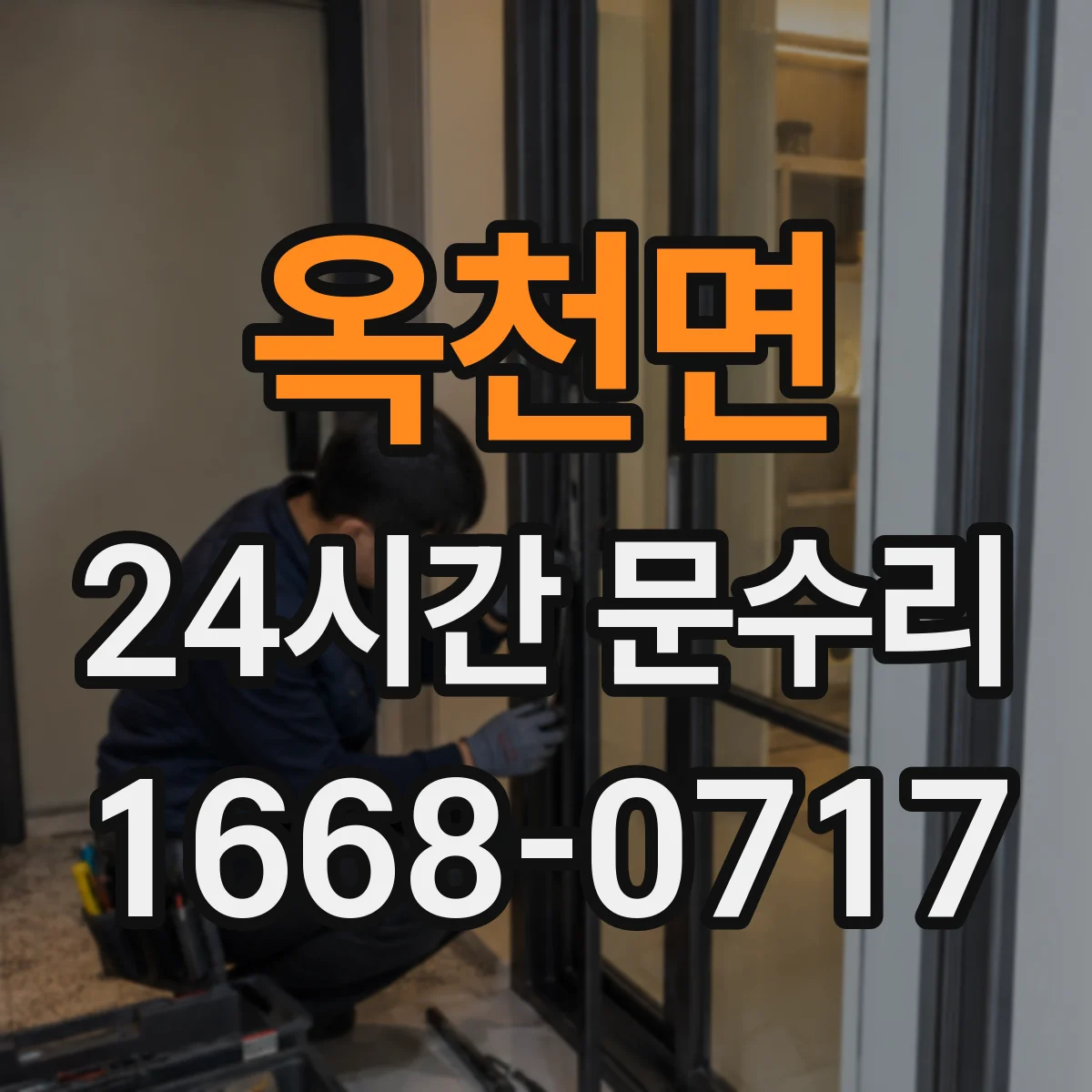 옥천면 24시간 문수리