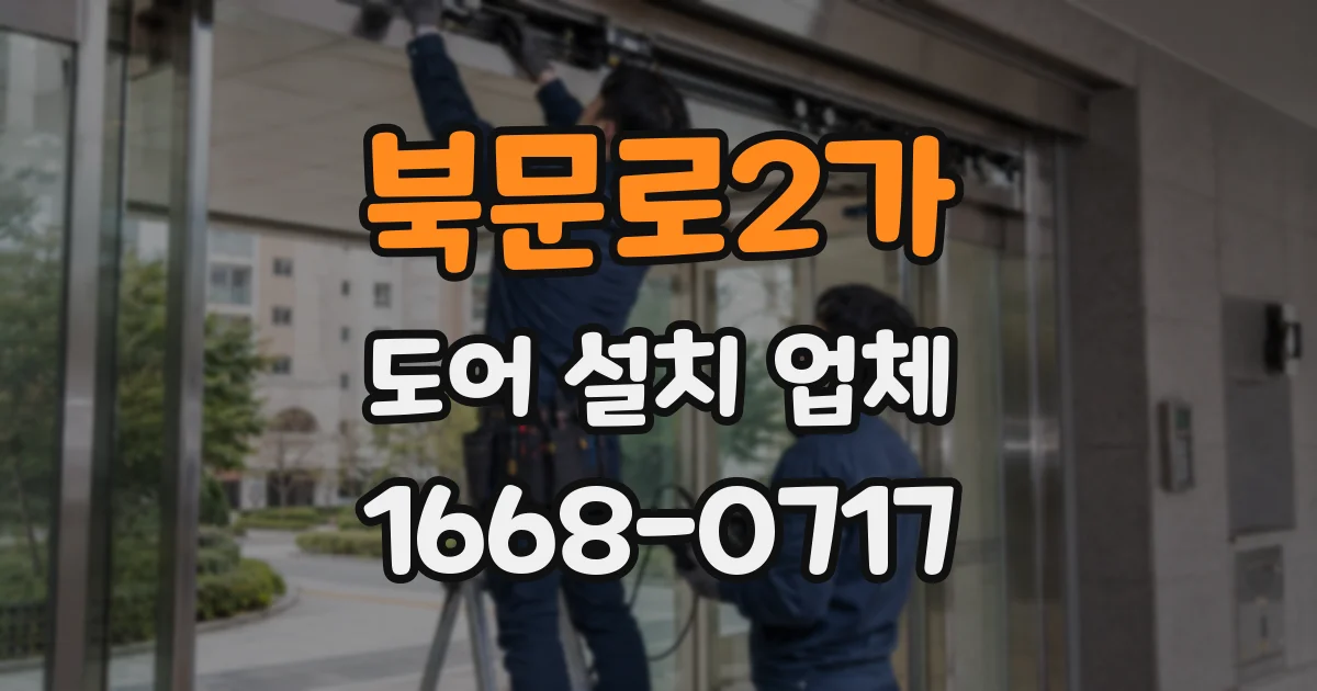 북문로2가 도어 설치 업체
