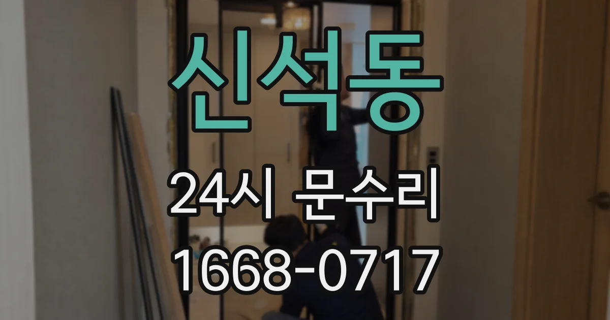 신석동 24시 문수리