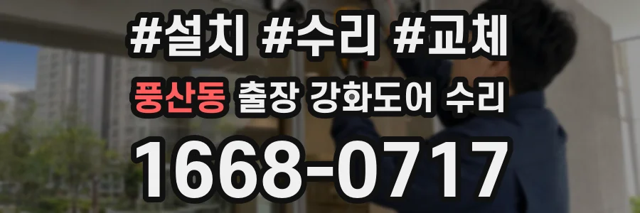 풍산동 출장 강화도어 수리