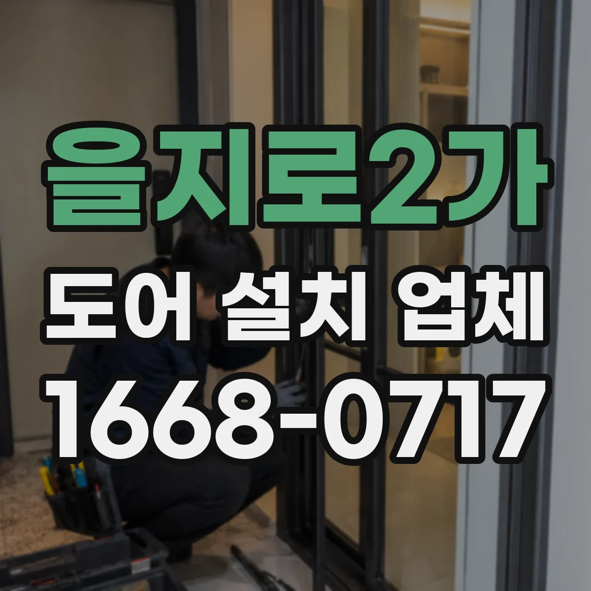 을지로2가 도어 설치 업체
