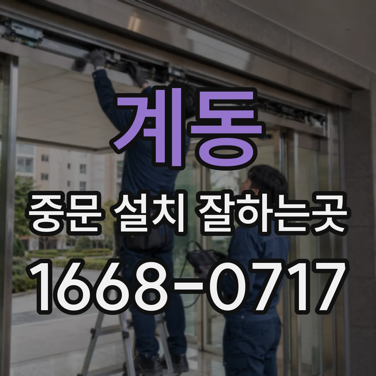 계동 중문 설치 잘하는곳