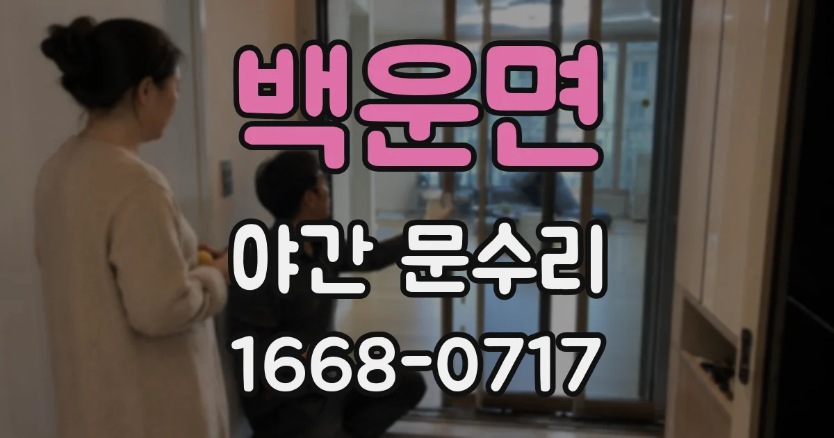 백운면 야간 문수리