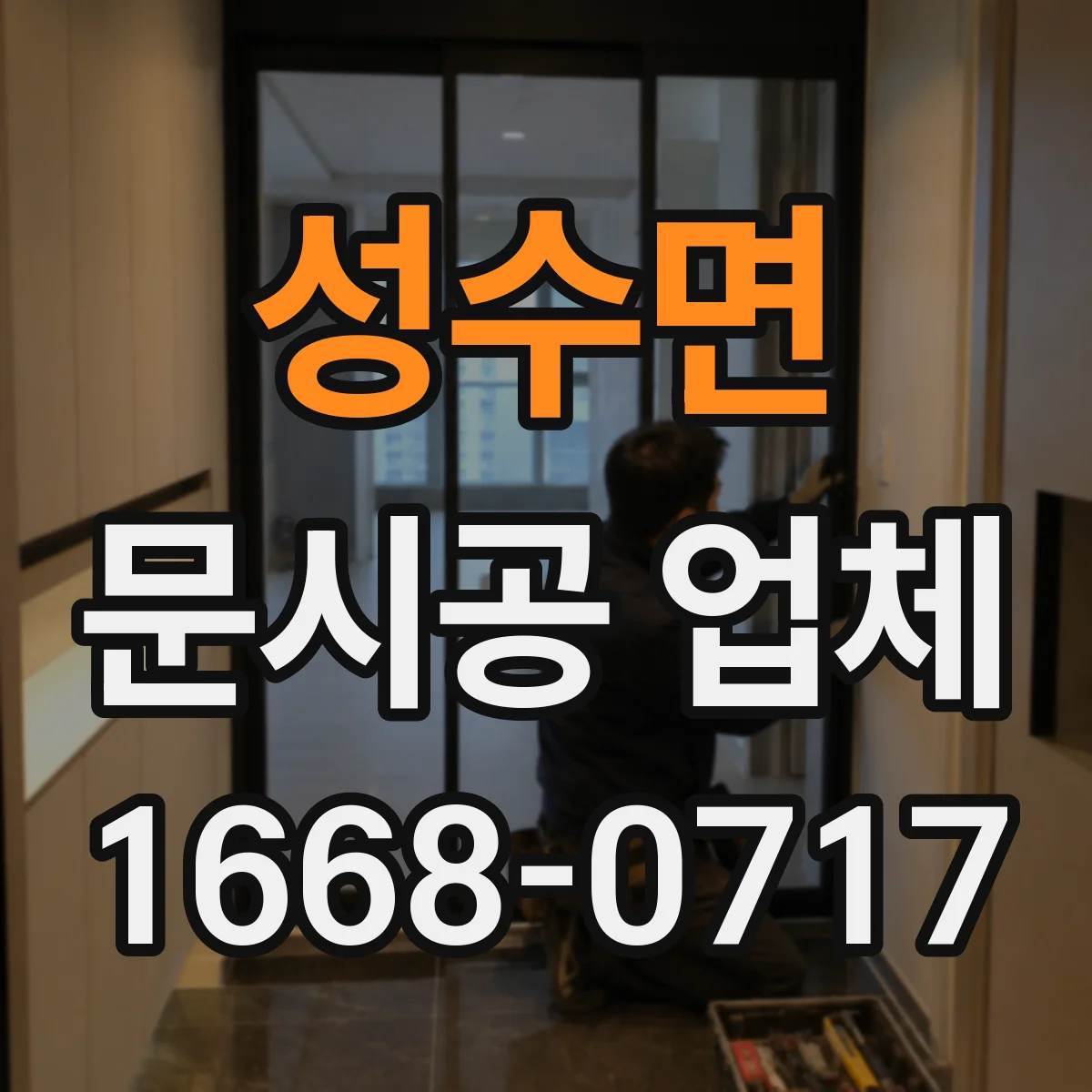 성수면 문시공 업체 상호 간판과 번호판을 같은 시점에 시공해요