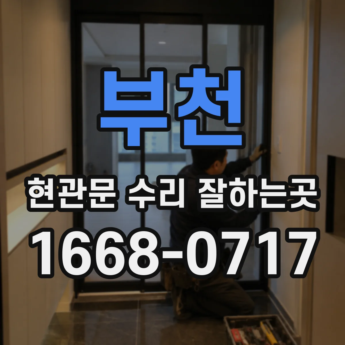 부천 현관문 수리 잘하는곳 부품 보유 여부부터 확인해야 하는 이유