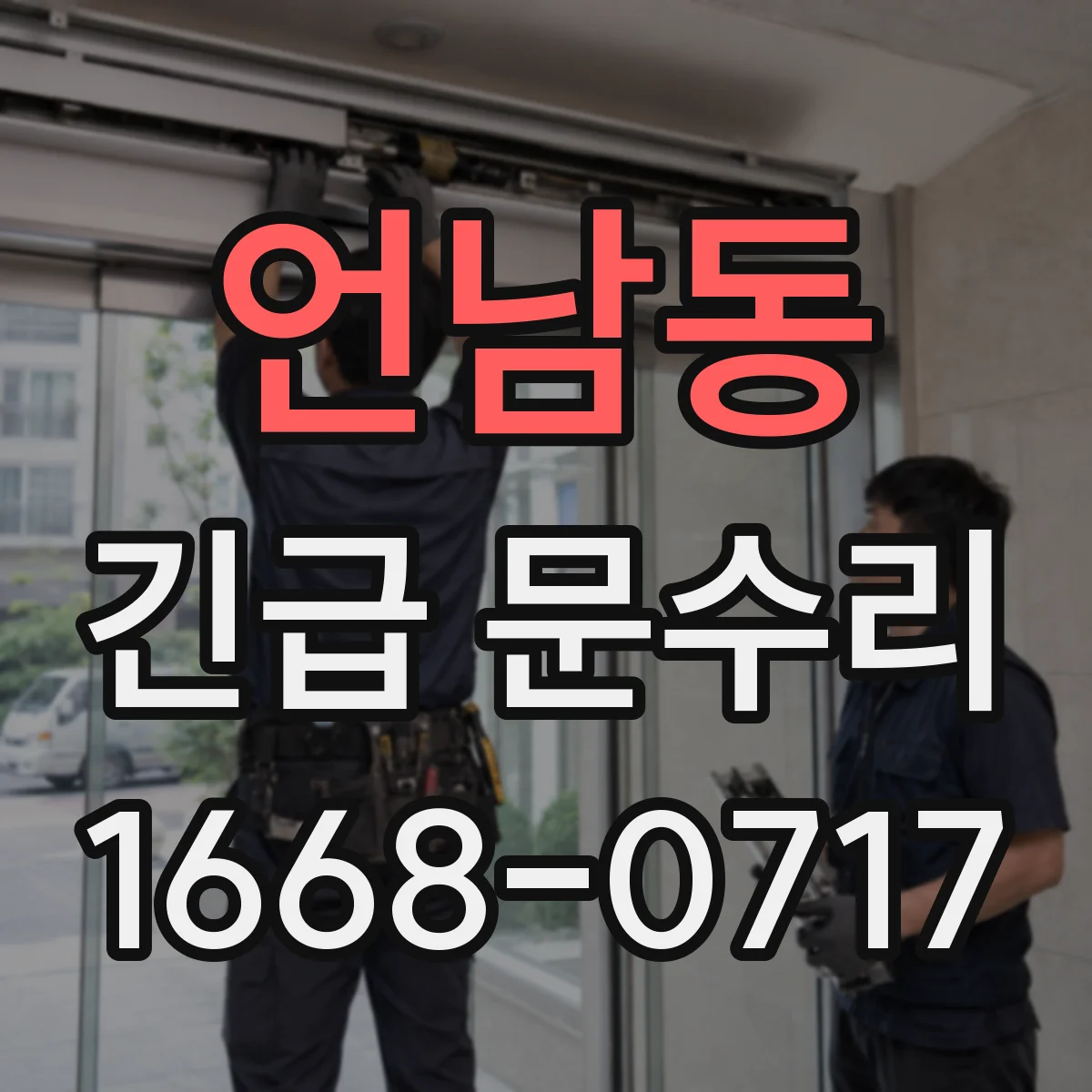 언남동 긴급 문수리