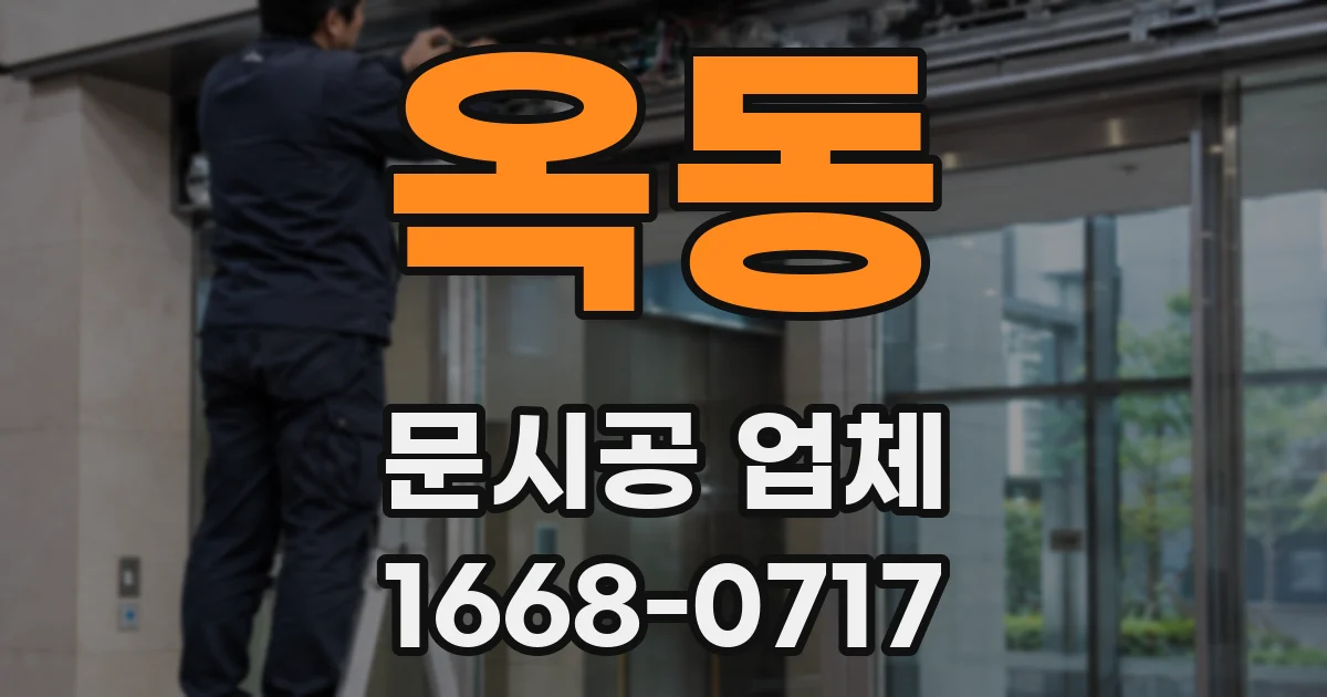 옥동 문시공 업체
