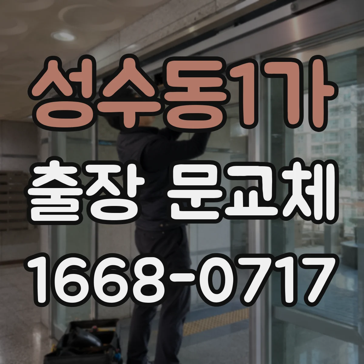성수동1가 출장 문교체