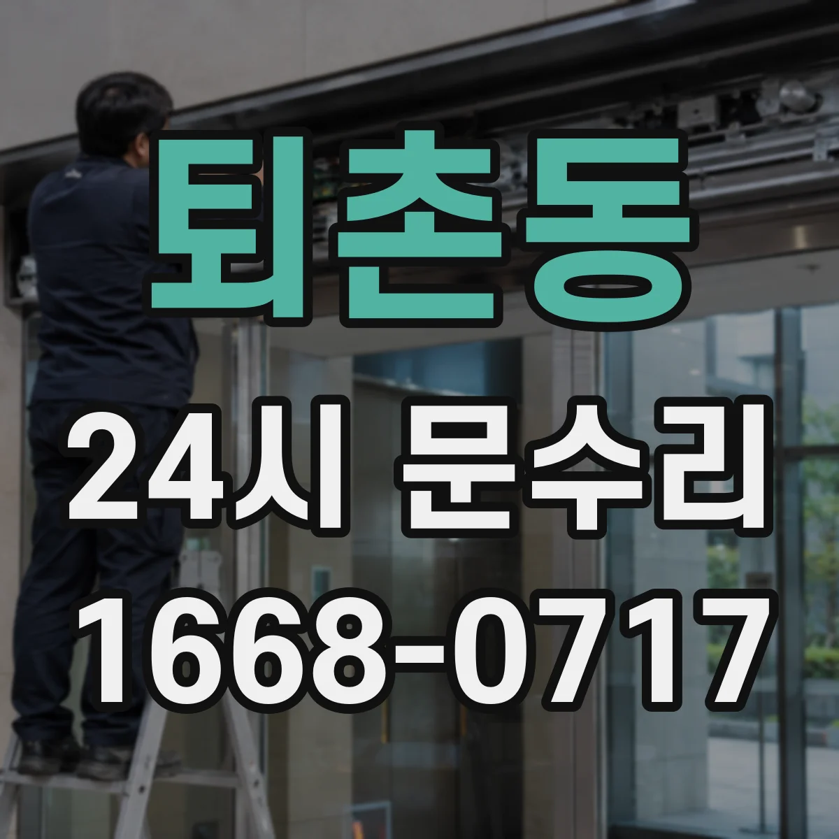 퇴촌동 24시 문수리