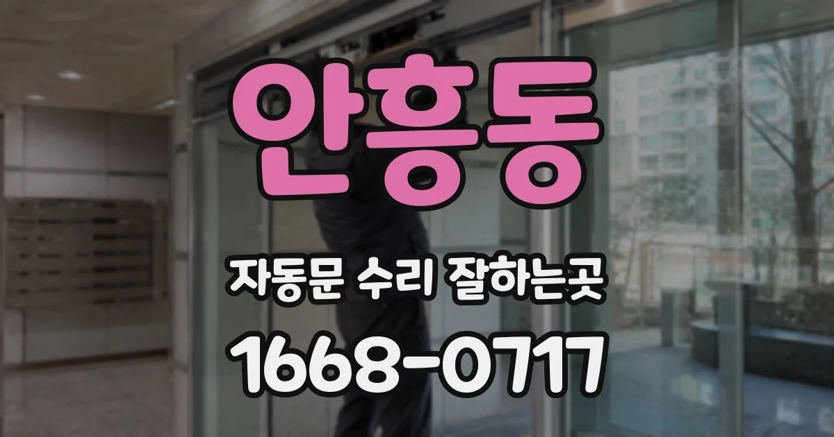 안흥동 자동문 수리 잘하는곳