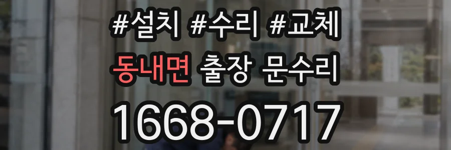 동내면 출장 문수리