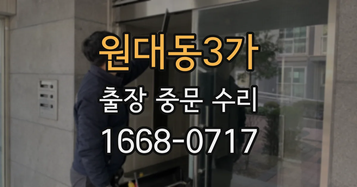 원대동3가 출장 중문 수리