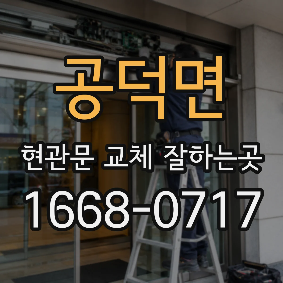 공덕면 현관문 교체 잘하는곳