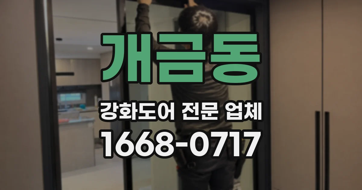 개금동 강화도어 전문 업체
