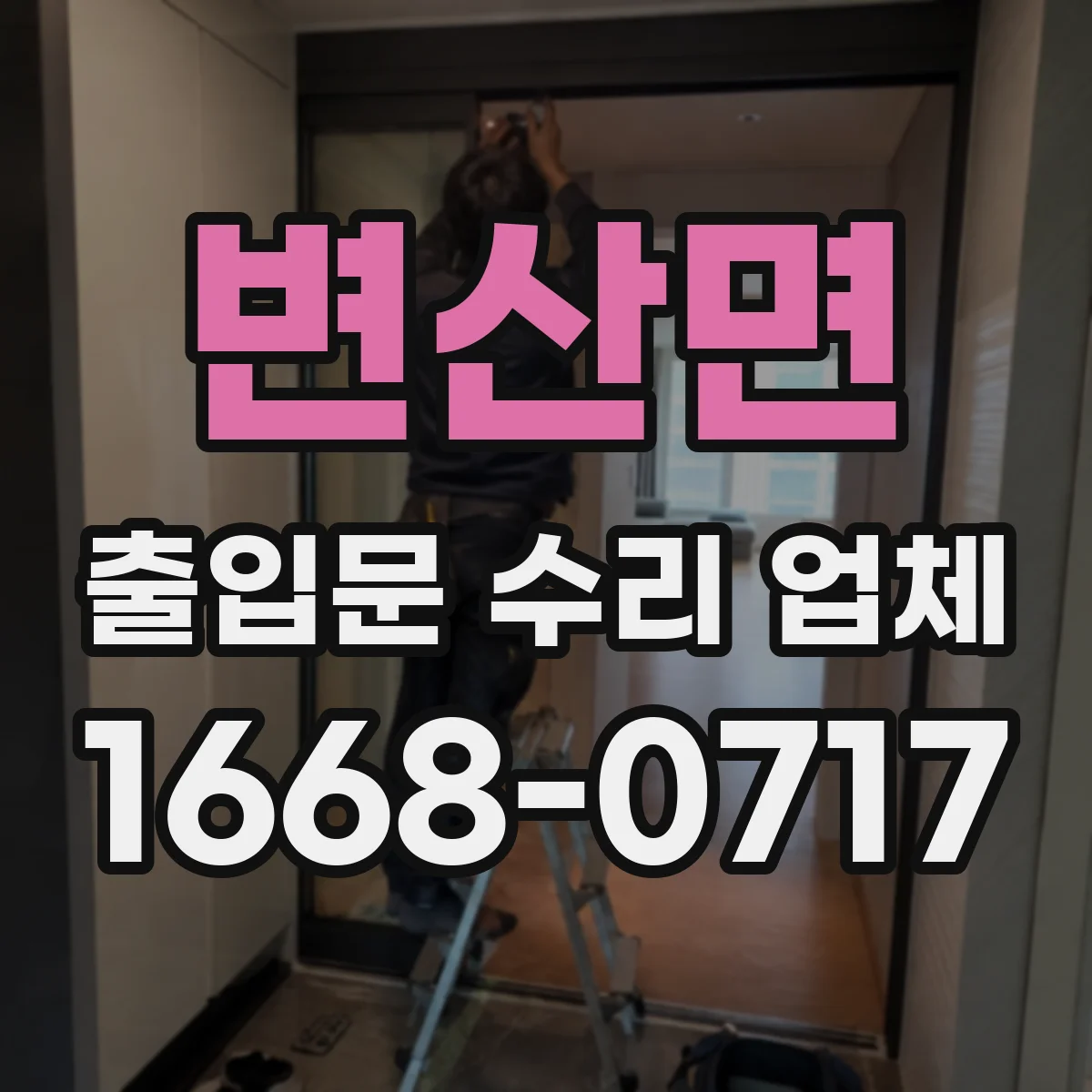변산면 출입문 수리 업체