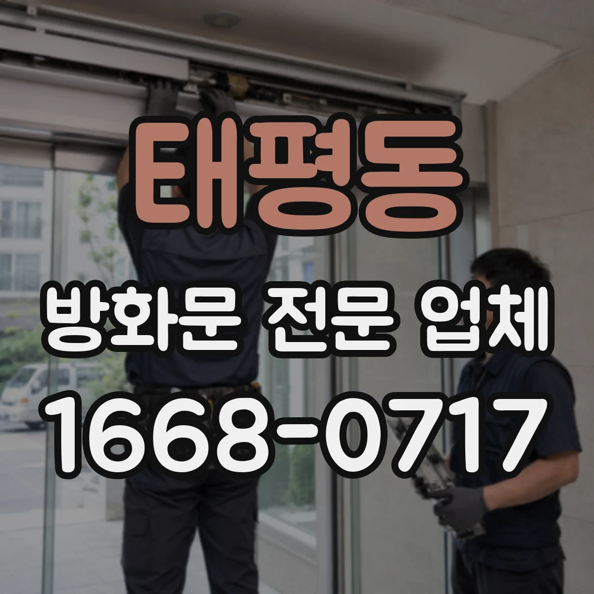 태평동 방화문 전문 업체