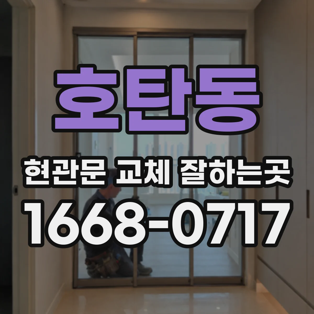 호탄동 현관문 교체 잘하는곳