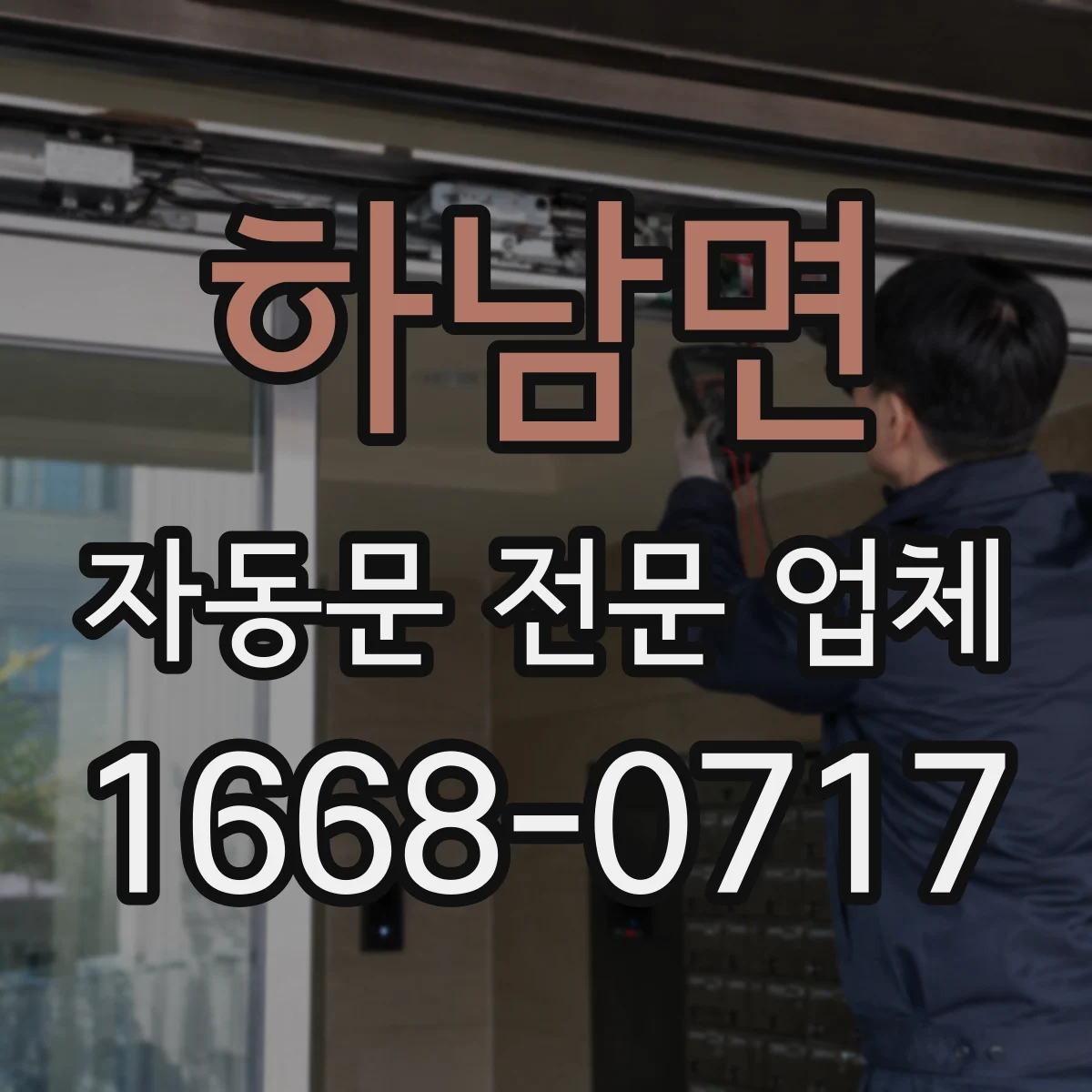 하남면 자동문 전문 업체