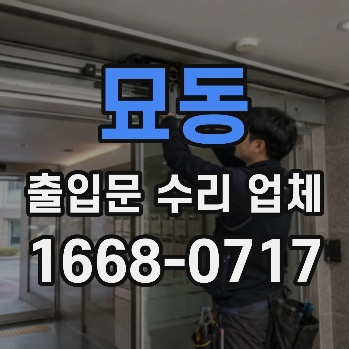 묘동 출입문 수리 업체