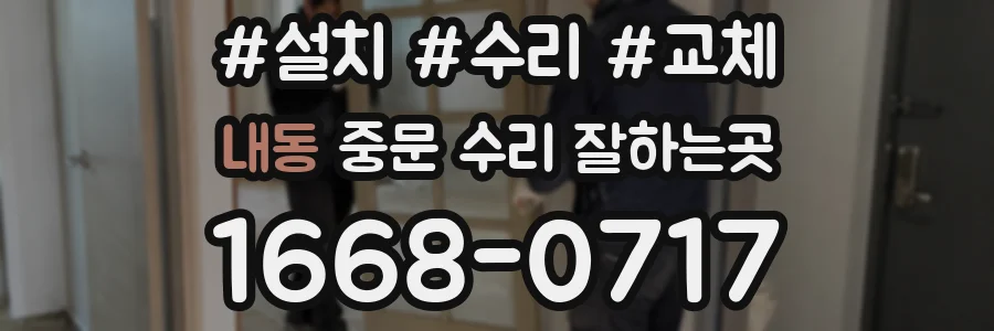 내동 중문 수리 잘하는곳