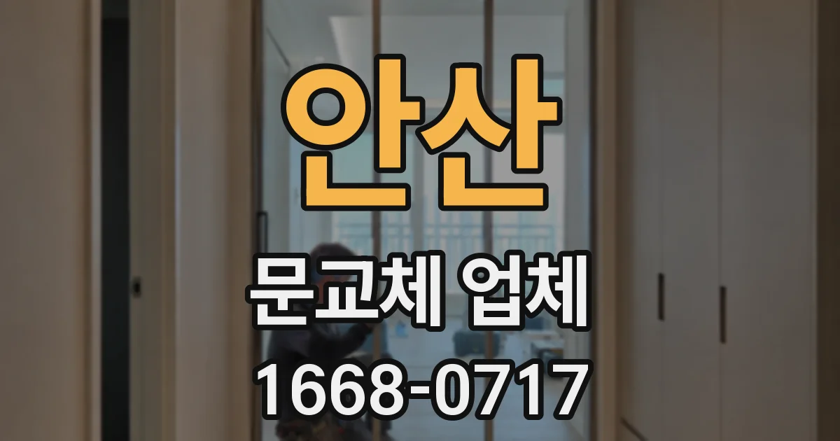 안산 문교체 업체