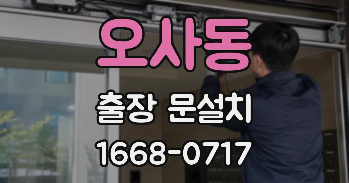 오사동 출장 문설치