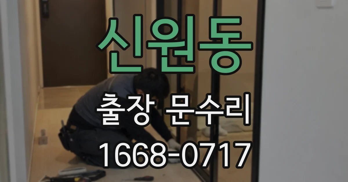 신원동 출장 문수리