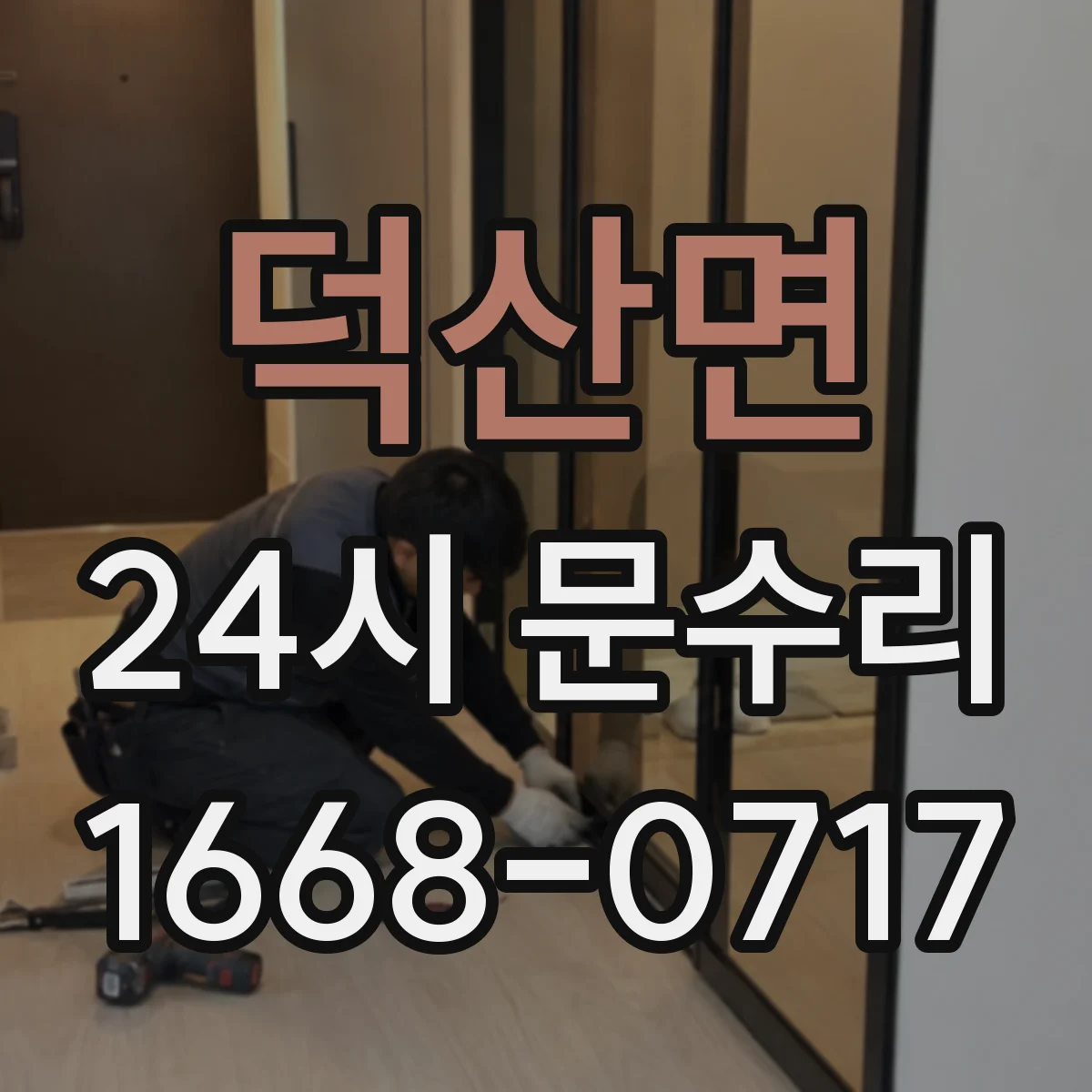 덕산면 24시 문수리