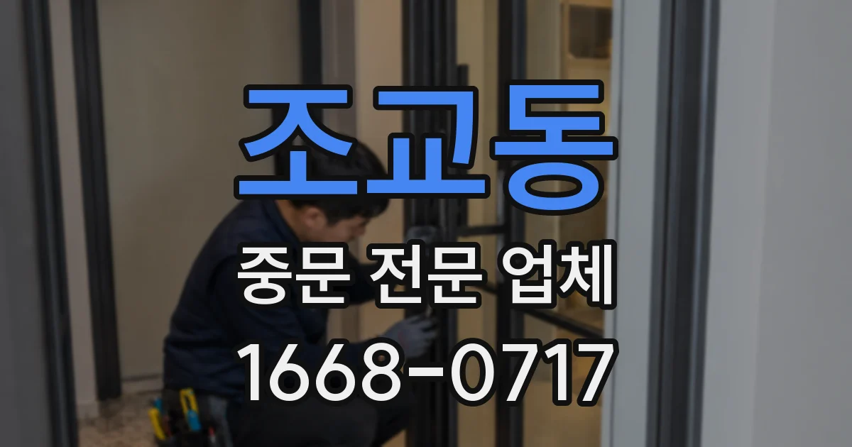 조교동 중문 전문 업체
