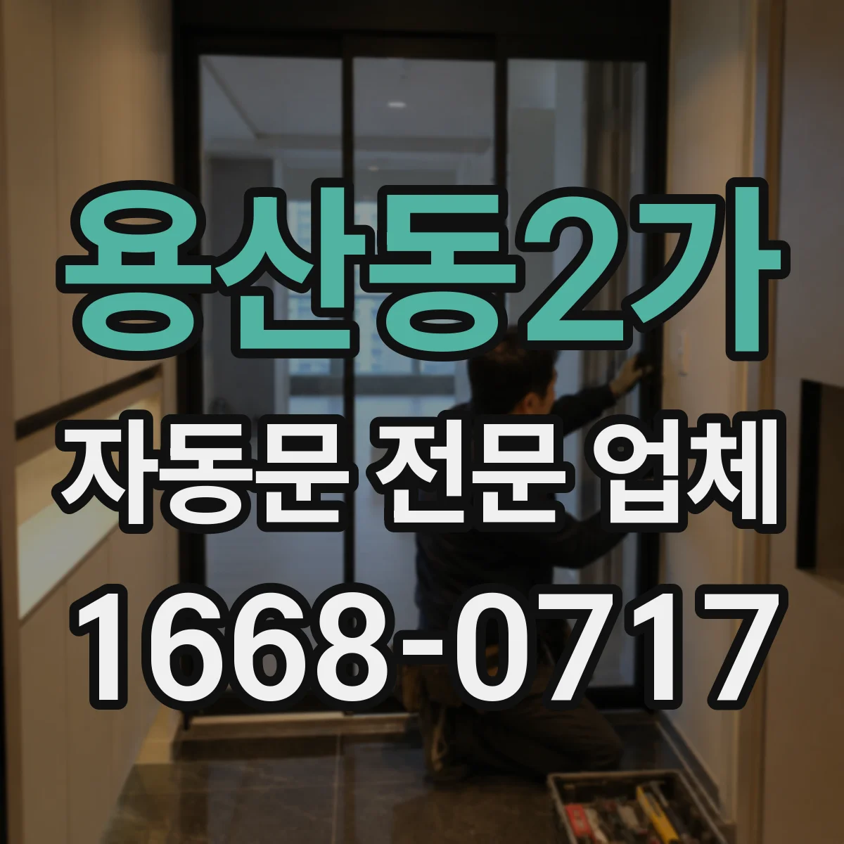 용산동2가 자동문 전문 업체