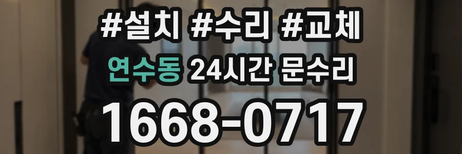 연수동 24시간 문수리