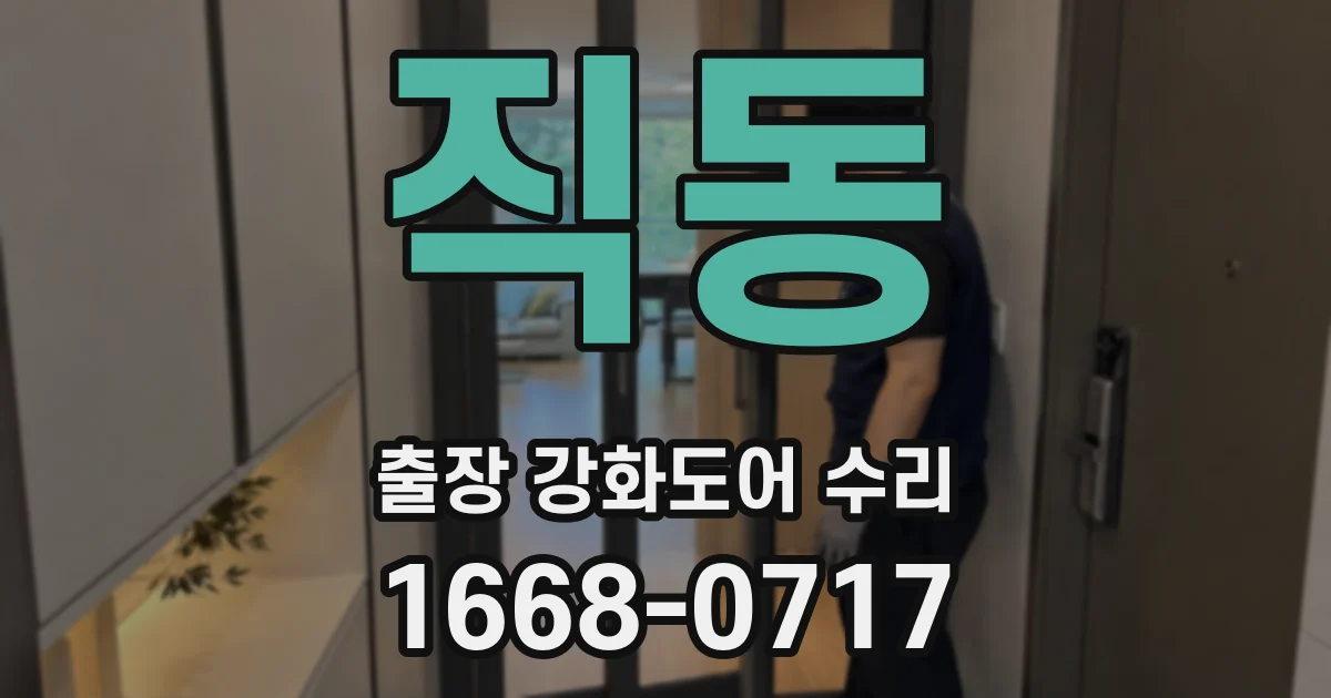 직동 출장 강화도어 수리