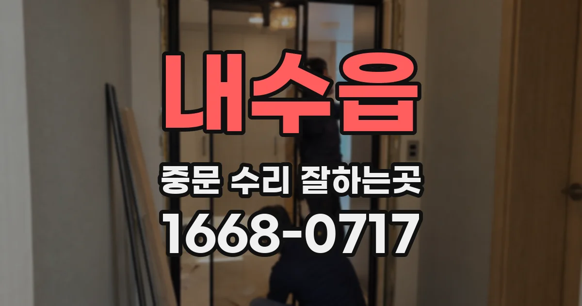 내수읍 중문 수리 잘하는곳